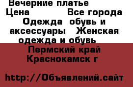 Вечерние платье Mikael › Цена ­ 8 000 - Все города Одежда, обувь и аксессуары » Женская одежда и обувь   . Пермский край,Краснокамск г.